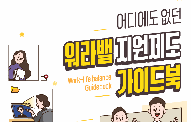 워라밸 지원제도 가이드북