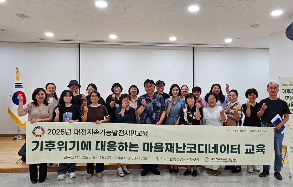 기후위기에 대응하는 마을재난코디네이터 교육