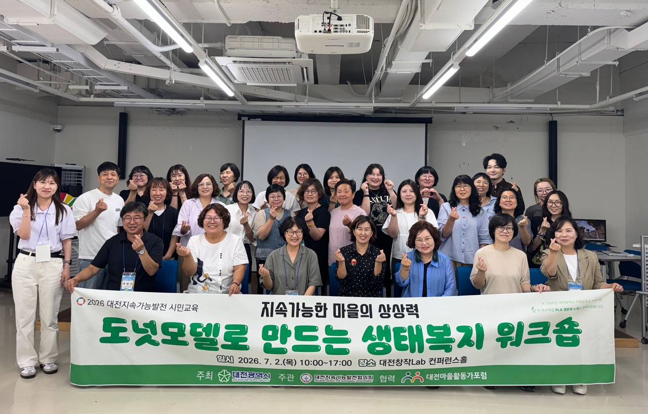 2026 대전지속가능발전 시민교육 