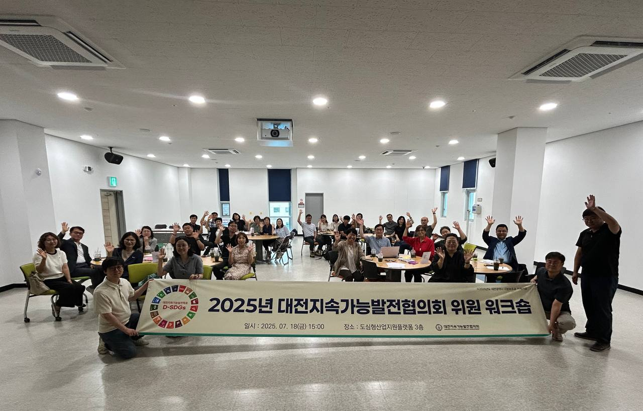 2025년 대전지속가능발전협의회 위원 워크숍 개최